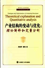 产业结构的变动与优化 理论解释和定量分析