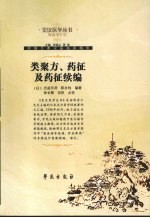类聚方、药征及药征续编 精编增补版