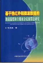 基于热红外和微波数据的地表温度和土壤水分反演算法研究