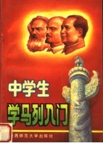 中学生学马列入门