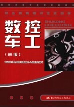 数控车工 高级