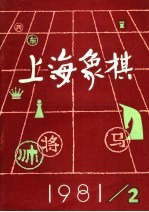上海象棋 1981年 第2期 总十八期