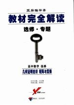 教材完全解读 选修·专题 高中数学 选修 几何证明选讲 矩阵与变换