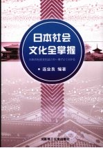 日本社会文化全掌握