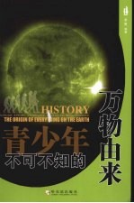 青少年不可不知的万物由来