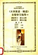 《大学英语·精读》全程学习指导 4 修订本 第2版