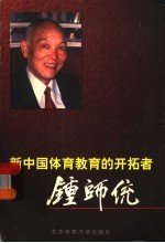 新中国体育教育的开拓者:钟师统