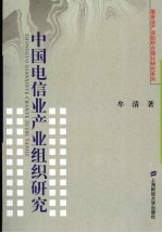中国电信业产业组织研究