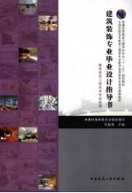 建筑装饰专业毕业设计指导书