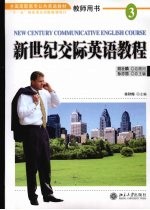 新世纪交际英语教程.3 教师用书