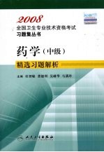 药学 中级 精选习题解析