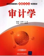 审计学