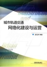 城市轨道交通网络化建设与运营