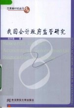 我国会计政府监管研究