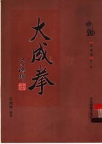 大成拳 第2卷