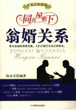 同在屋檐下:翁婿关系