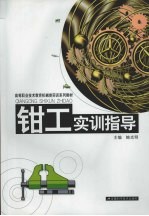 钳工实训指导
