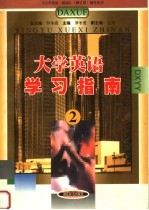 大学英语学习指南 2