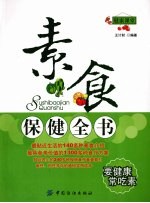 素食保健全书