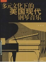 多元文化下的美国现代钢琴音乐