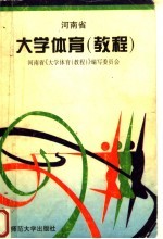 河南省大学体育 教程