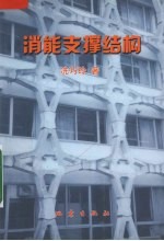 消能支撑结构 建筑结构减震新技术
