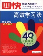 四快高效学习法 第1册