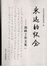 永远的怀念:郭峰工作文集 上