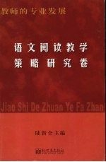 语文阅读教学策略研究卷