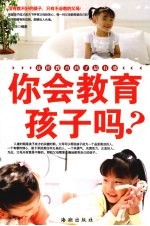 你会教育孩子吗?