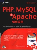 PHP、MYSQL和APACHE编程导学