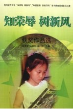 《知荣辱 树新风》获奖作品选