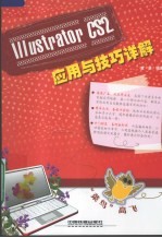 Illustrator CS2应用与技巧详解