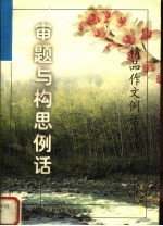 审题与构思例话