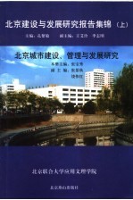 北京建设与发展研究报告集锦 上