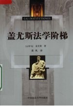 盖尤斯法学阶梯