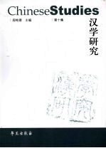 汉学研究 第10集