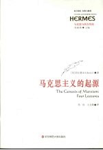 马克思主义的起源 马克思与西方传统
