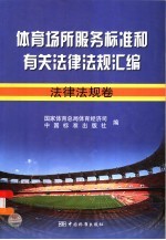 体育场所服务标准和有关法律法规汇编 法律法规卷