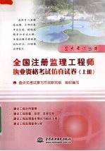 全国注册监理工程师执业资格考试仿真试卷 上