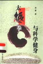 太极拳与科学健身