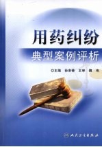 用药纠纷典型案例评析