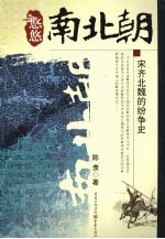悠悠南北朝 宋齐北魏的纷争史