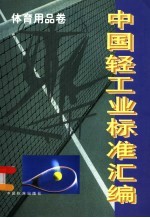 中国轻工业标准汇编 体育用品卷