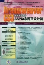 Dreamweaver CS3完美网页设计 ASP动态网页设计篇