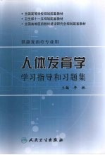 人体发育学学习指导和习题集