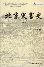 北京灾害史 下