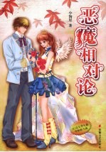 恶魔相对论