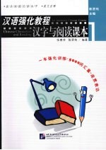汉语强化教程 英文注释 汉字与阅读课本 1