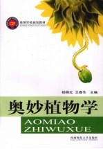 奥妙植物学